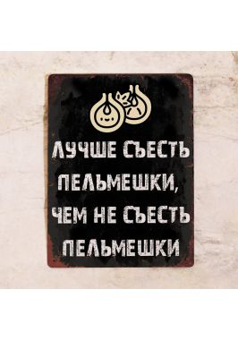 Прикольная жестяная табличка с надписью Лучше съесть пельмешки, чем не съесть пельмешки