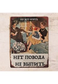 Ну вот опять нет повода не выпить Ну вот опять нет повода не выпить
