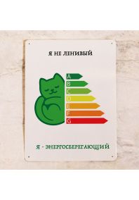 Я не ленивый, я - энергоберегающий с котиком Я не ленивый, я - энергоберегающий с котиком
