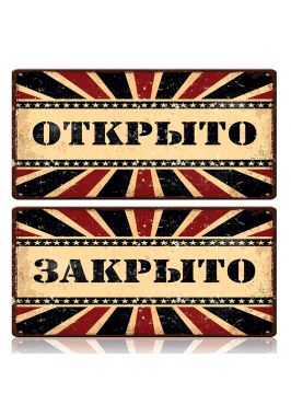 Двухсторонняя табличка Открыто Закрыто Двухсторонняя табличка Открыто Закрыто