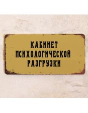 Кабинет Психологической разгрузки Кабинет Психологической разгрузки