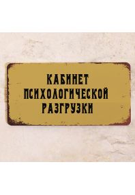 Кабинет Психологической разгрузки Кабинет Психологической разгрузки