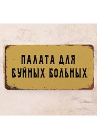 Палата для буйных больных