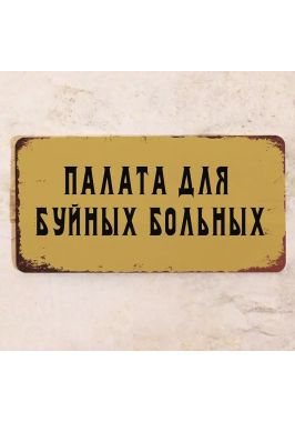 Прикольная металлическая табличка "Палата для буйных больных", металл, 15х30 см