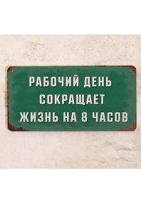 Рабочий день сокращает жизнь на 8 часов Рабочий день сокращает жизнь на 8 часов