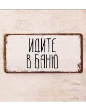 Идите в баню Идите в баню