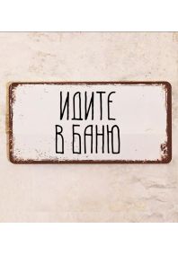 Идите в баню Идите в баню