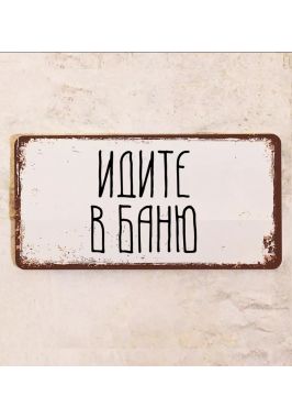 Прикольная табличка "Идите в баню", металл, 15х30 см Прикольная табличка "Идите в баню", металл, 15х30 см