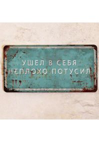 Ушел в себя. Неплохо потусил Ушел в себя. Неплохо потусил