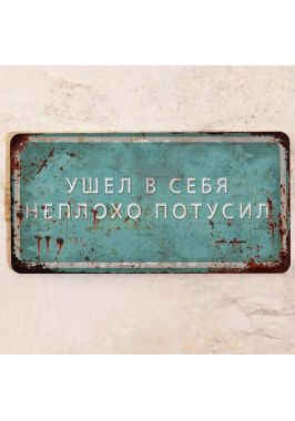Прикольная табличка "Ушел в себя. Неплохо потусил", металл, 15х30 см Прикольная табличка "Ушел в себя. Неплохо потусил", металл, 15х30 см