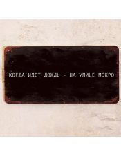 Когда идет дождь - на улице мокро Когда идет дождь - на улице мокро