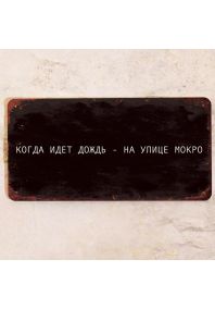 Когда идет дождь - на улице мокро Когда идет дождь - на улице мокро