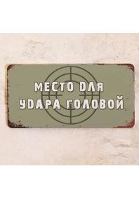 Место для удара головой