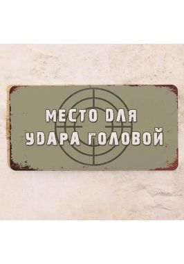 Прикольная табличка "Место для удара головой", металл, 15х30 см