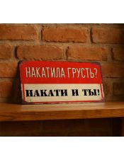 Накатила грусть? Накати и ты! Накатила грусть? Накати и ты!