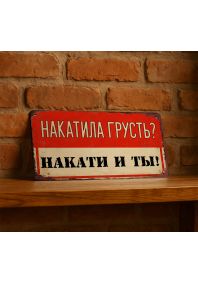 Накатила грусть? Накати и ты! Накатила грусть? Накати и ты!