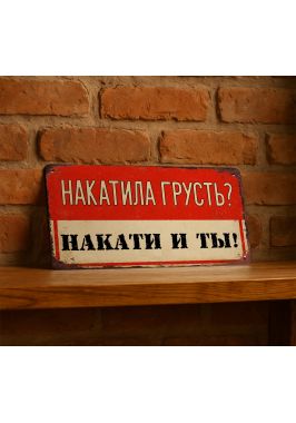 Прикольная табличка "Накатила грусть? Накати и ты!", металл, 15х30 см.