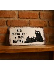 Кто не работает у того лапки