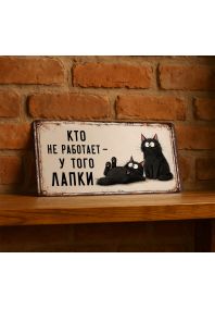 Кто не работает у того лапки
