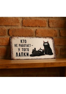 Прикольная табличка "Кто не работает у того лапки", металл, 15х30 см.