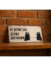 Не держу зла, держу дистанцию