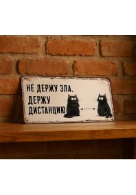 Не держу зла, держу дистанцию
