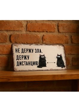 Прикольная табличка "Не держу зла, держу дистанцию", металл, 15х30 см Прикольная табличка "Не держу зла, держу дистанцию", металл, 15х30 см