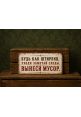 Прикольная табличка "Будь как Штирлиц, уходя заметай следы, вынеси мусор", металл, 15х30 см.