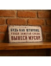 Будь как Штирлиц, уходя заметай следы, вынеси мусор Будь как Штирлиц, уходя заметай следы, вынеси мусор