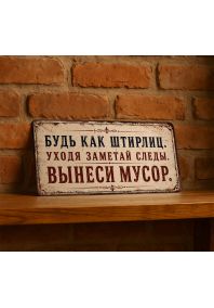 Будь как Штирлиц, уходя заметай следы, вынеси мусор Будь как Штирлиц, уходя заметай следы, вынеси мусор