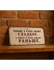 Раньше я очень любил сладкое Раньше я очень любил сладкое