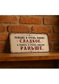 Раньше я очень любил сладкое