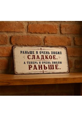 Прикольная табличка "Раньше я очень любил сладкое", металл, 15х30 см.