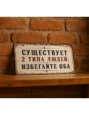 Существует 2 типа людей: избегайте оба Существует 2 типа людей: избегайте оба