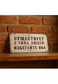 Существует 2 типа людей: избегайте оба