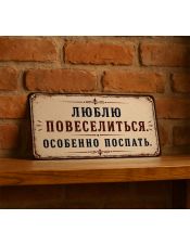 Люблю повеселиться, особенно поспать Люблю повеселиться, особенно поспать
