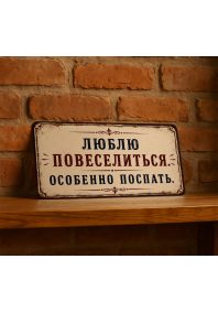 Люблю повеселиться, особенно поспать