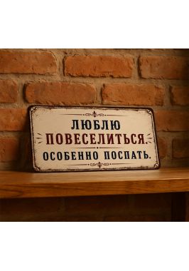 Прикольная табличка "Люблю повеселиться, особенно поспать", металл, 15х30 см. Прикольная табличка "Люблю повеселиться, особенно поспать", металл, 15х30 см.