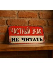 Частный знак. Не читать Частный знак. Не читать