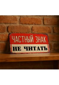 Частный знак. Не читать Частный знак. Не читать