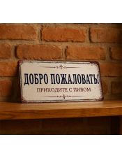 Добро пожаловать, приходите с пивом Добро пожаловать, приходите с пивом