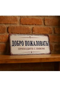 Добро пожаловать, приходите с пивом Добро пожаловать, приходите с пивом
