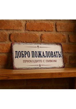 Прикольная табличка "Добро пожаловать, приходите с пивом", металл, 15х30 см.
