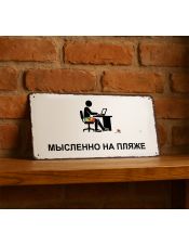 Мысленно на пляже Мысленно на пляже