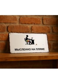 Мысленно на пляже Мысленно на пляже