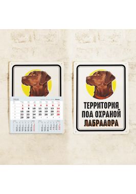 Табличка-календарь 2018 Лабрадор Табличка-календарь 2018 Лабрадор