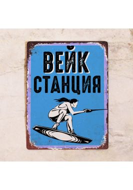 Табличка Вейк станция. Купить
