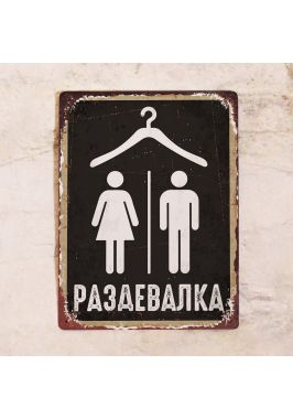 Табличка Раздевалка. Купить в СПб. Табличка Раздевалка. Купить в СПб.