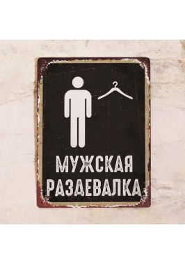 Табличка Мужская раздевалка. Купить Табличка Мужская раздевалка. Купить
