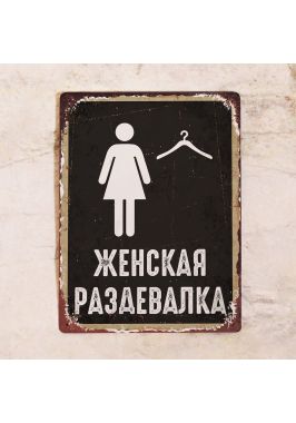 Табличка Женская раздевалка. Купить Табличка Женская раздевалка. Купить